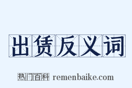 出赁反义词是什么意思的图片